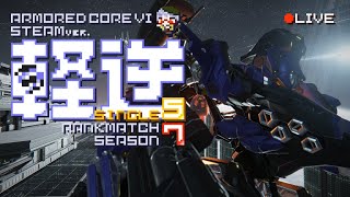 【AC6 PC版】軽逆でランクマ SEASON7 シングルS #07 #vtuber #armoredcore6 #アーマードコア