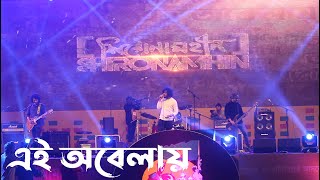 এই অবেলায় | Shironamhin | Ei Obelay | Live at Bojro Kontho Concert 2022