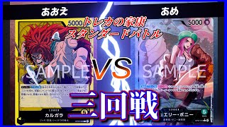 【ワンピ】黄カルガラ VS 緑ボニー【三回戦】スタンダードバトル 24/06/05