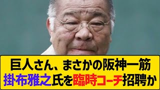 巨人さん、まさかの阪神一筋の掛布雅之氏を臨時コーチ招聘かwww　【2ch】【5ch】【反応】