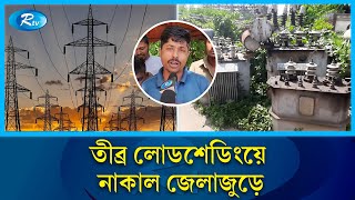 সিলেটে লোডশেডিংয়ে বিপর্যস্ত জনজীবন | Sylhet | Loadshedding | Rtv News