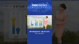 #Shorts / [날씨] 동쪽 지방 중심으로 비‥내일 아침 기온 뚝 (2022.10.04/뉴스외전/MBC)