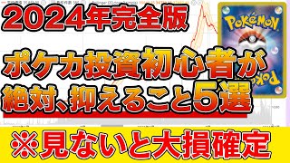 【ポケカ投資】2024年完全版！ポケカ投資初心者が絶対に抑えるべきポイント5選！【ポケモンカード　高騰】