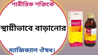 Aritone z syrup এর কাজ কি | aritone z syrup bangla | aritone z tablet