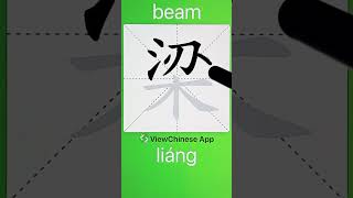 How to Write 梁(beam) in Chinese? App Name :《ViewChinese》\u0026《My HSK》