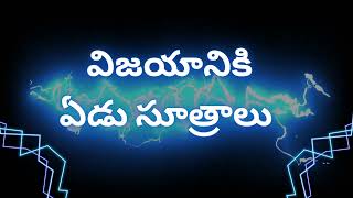 #Seven Principle to Success -- విజయానికి ఏడు సూత్రాలు