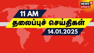 காலை 11 மணி தலைப்புச் செய்திகள் - 14 January 2025 | Pongal 2025 | Jallikattu | Erode East ByPoll