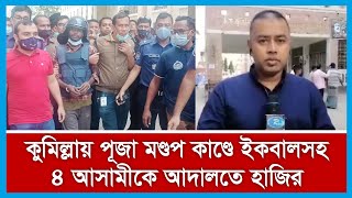 কুমিল্লায় পূজা মণ্ডপ কাণ্ডে রিমান্ডে থাকা ইকবালসহ ৪ আসামীকে আদালতে হাজির করা হচ্ছে...