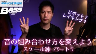 【第25回】音の組み合わせ方を変えよう スケール練 Part 5