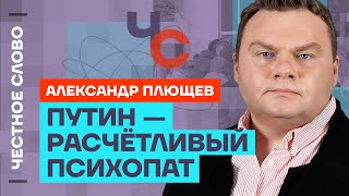 Плющев про итоги выборов, «Полдень против Путина» и убийство Навального 🎙 Честное слово с Плющевым