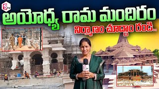 అయోధ్య రామ మందిరం | Exclusive Visuals Ayodhya Ram Mandir Construction | Anchor Nirupama @sumantvlive