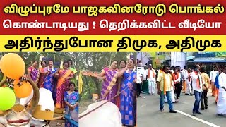 விழுப்புரமே பாஜகவினரோடு பொங்கல் கொண்டாடியது ! தெறிக்கவிட்ட வீடியோ அதிர்ந்துபோன திமுக, அதிமுக