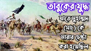 ঐতিহাসিক তাবুকের যুদ্ধ  The Battle of Tabuk,, যে যুদ্ধে নবীকে হত্যার চেষ্টা করা হয়েছিল। 😮😮