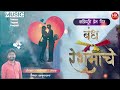 bandh reshmacea zadipatti love song vaibhav samrutwar बंध रेशमाचे hk production