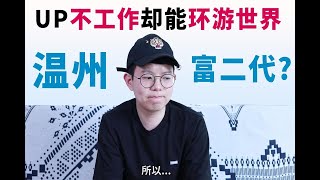 UP不工作却能环游世界, 富二代？