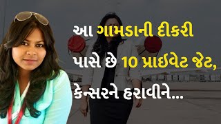 આ ગામડાની દીકરી પાસે છે 10 પ્રાઇવેટ જેટ, કેન્સરને હરાવીને... #KanikaTekriwal #Inspiring #Success