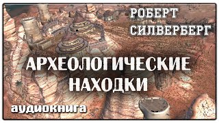 Археологические находки | Роберт Силверберг | Фантастика