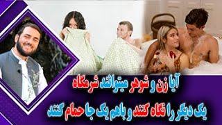 آیا زن و شوهر میتوانند شرمگاه یک دیگر را نگاه کنند و باهم یک جا حمام کنند- استاد عبدالصمد قاضی زاده