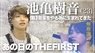 【内容解説】あの日のTHEFIRST🍑池亀樹音！本編で明かされなかった数々の人間性は多彩なものだった！　＃BEFIRST　＃JUNON