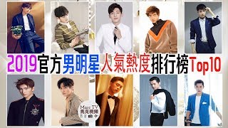 2019年男演員人氣熱度排行榜Top10│肖戰 王一博 李現均上榜，第一名是“他”！