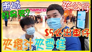 【康城Namco夾公仔】 新店易夾嗎? $5必出車仔 夾雪糕 夾橙汁 夾蜜璃 夾Nami  @ The LOHAS夾娃娃