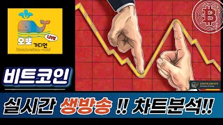 코인판에서 돈버는 사람 vs 돈 잃는 사람?  + 비트코인 희망 회로 방송 - 비트코인 실시간방송!