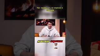 Как зарабатывать на опросах с Google?  #монетизация #заработок #tiktok #youtubeshorts