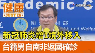 新冠肺炎增1境外移入 台籍男自南非返國確診【健康資訊】