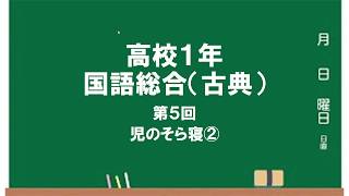 高校１年　国語総合　古典05　児のそら寝②