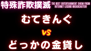 【神回】闇金業者をおちょくったら史上最強にブチ切れたｗｗ【ムテキングVSどっかの金貸し】