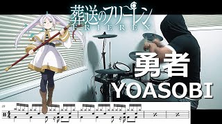 【ドラム譜面】勇者 / YOASOBI（葬送のフリーレン Frieren Beyond Journey's End OP） ドラム 叩いてみた【DRUM COVER】