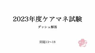 2023年度ケアマネ試験ダッシュ解説：問題13〜18