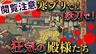 【歴史解説】世間を震わせた？狂気の殿様たち！【MONONOFU物語】