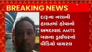 Ahmedabad : મણીનગર બસ સ્ટેશનનો બસ ડ્ર્રાઈવર નશામાં હોવાનો વીડિયો વાયરલ