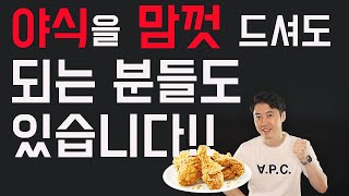 밤 늦게 치킨을 먹어도 되는 분들이 있습니다!!!