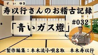 小唄・三味線「すいゆきさんのお稽古記録032・青いガス燈」