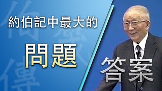 約伯記裏的大問題與答案》約伯記生命讀經