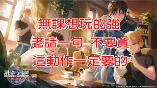 【鋼鍊M】無課平民必做的事情  想玩得穩就這麼做  不能貪