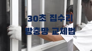 30초안에 끝내는 방충망 교체 #shorts