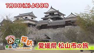 【三宅裕司のふるさと探訪】７月８日水曜よる８時放送！愛媛県松山市の旅