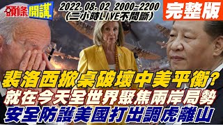 【頭條開講】裴洛西來了!全世界關注中美台局勢!解放軍極音速飛彈曝光!影片打馬威嚇白宮!裴洛西訪台台灣一度阻擋?中美台均勢遭裴洛西打破! 20220802完整版@頭條開講HeadlinesTalk