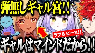 神成の「ギャルはマインド」に理解が追いつかない紫宮【V最協/緋崎ガンマ/紫宮るな/神成きゅぴ/りんしゃんつかい】