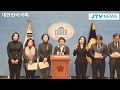 🔴live 긴급 기자회견 최상목 권한대행은 윤석열 체포영장 집행에 협조하라...조국혁신당