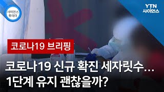 [코로나19 브리핑] 코로나19 신규 확진 세자릿수…1단계 유지 괜찮을까? / YTN 사이언스