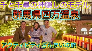 ジブリ映画「千と千尋の神隠し」のモデルになった積善館がある絶景の群馬県四万温泉へ。『四万温泉の旅OP』