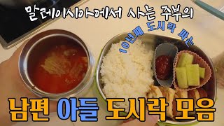 🇲🇾도시락 브이로그💁🏻‍♀️말레이시아에서 국제학교 다니는 아들은 방학중 | 일하는 남편 도시락 싸주기 | 어묵탕 | 유부초밥 | 간단한 해물찜 | 김치찌개