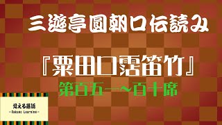 『粟田口霑笛竹』第百五～百十席 円朝口伝