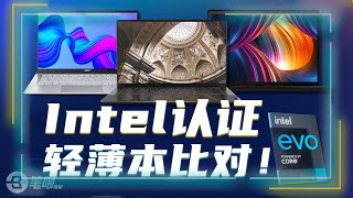 从4千到1万5，都是Intel Evo轻薄本为啥差价那么大？| 笔吧评测室