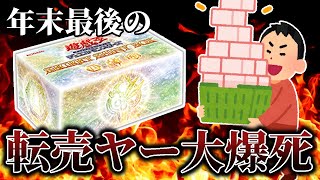 転売ヤー大爆死！？コナミから転売ヤーへ爆死確定のクリスマスプレゼント♪