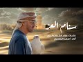 أسعد البطحري - سنام العز (حصرياً) | 2024